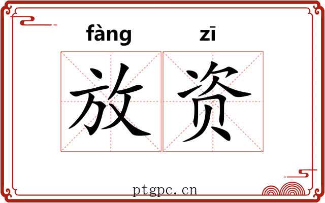 放资