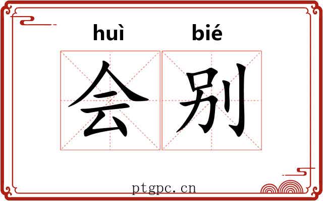 会别 会别