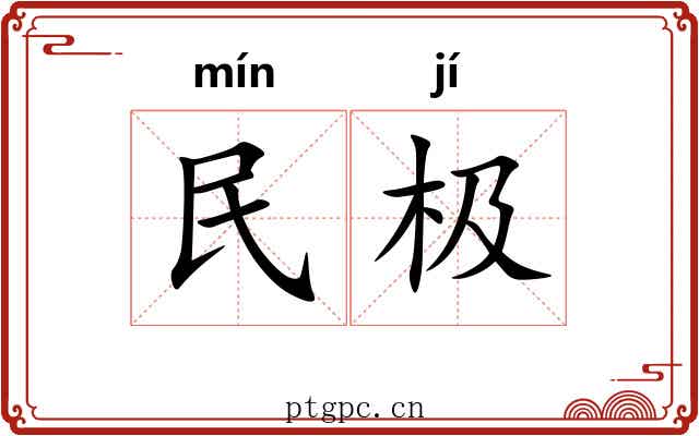 民极