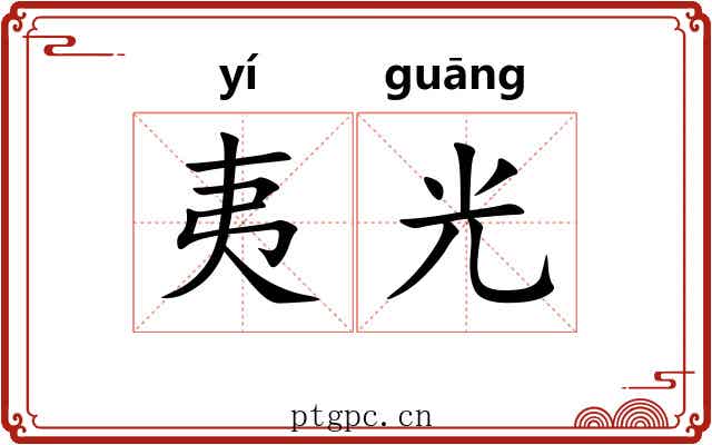 夷光