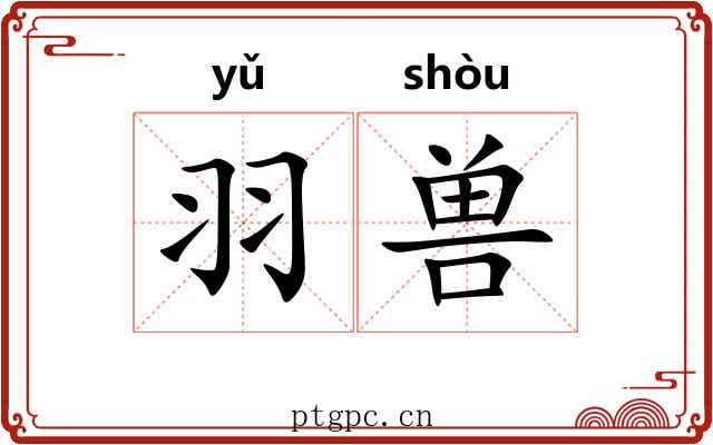 羽兽