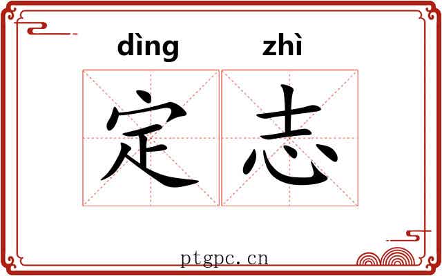 定志