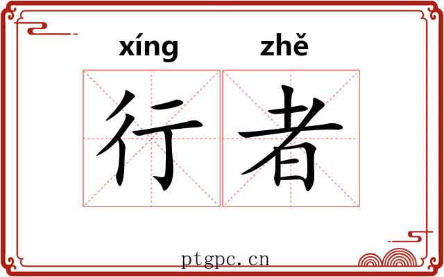 行者 行者