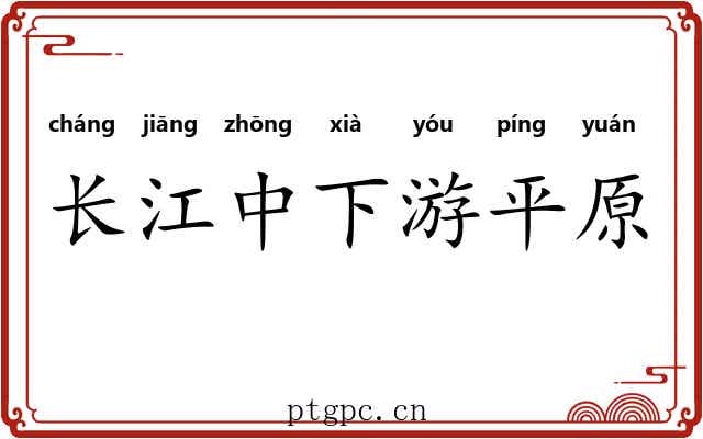 长江中下游平原 长江中下游平原