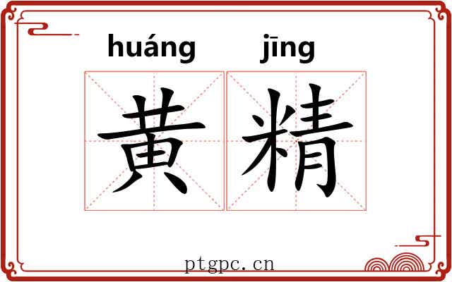 黄精