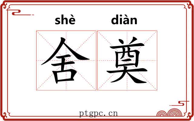 舍奠