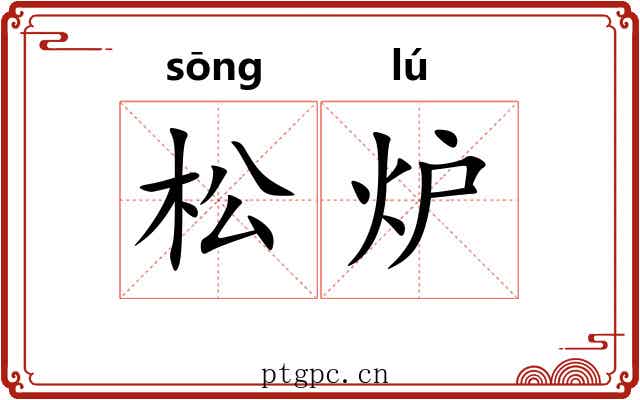 松炉 松炉
