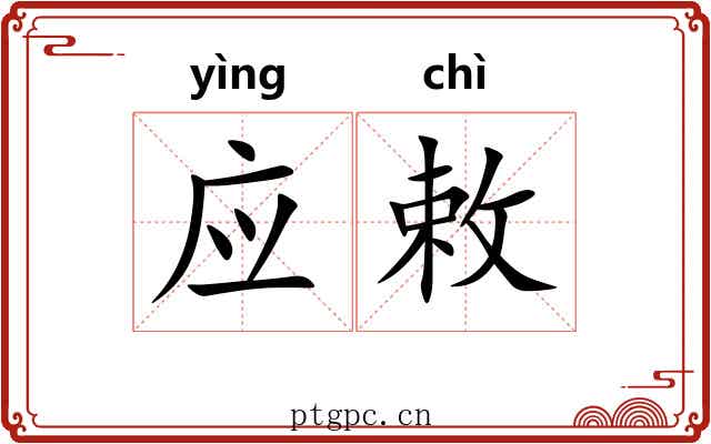 应敕 应敕