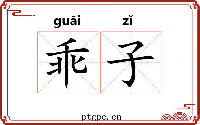 乖子 乖子