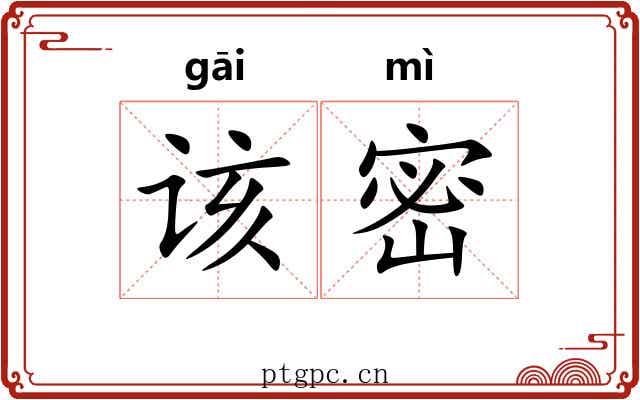 该密