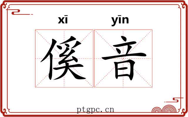 傒音