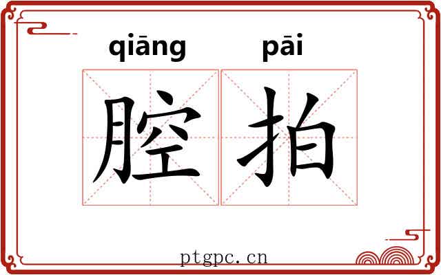 腔拍
