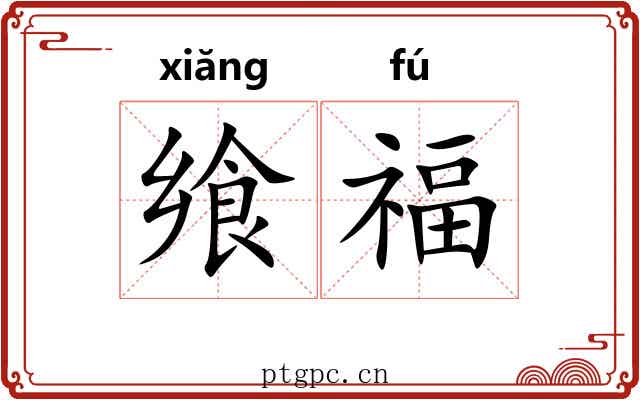飨福