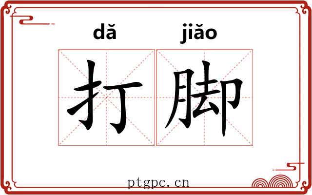 打脚