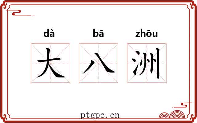 大八洲