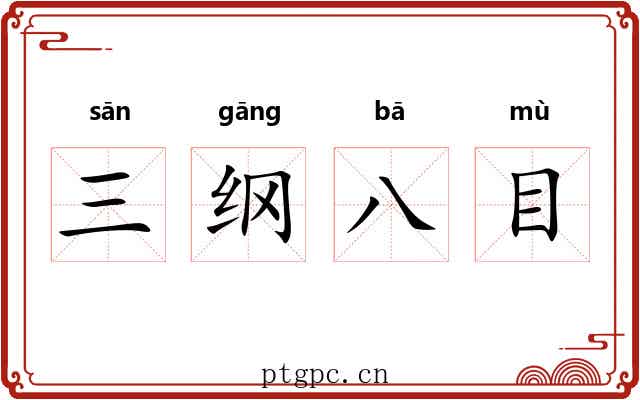 三纲八目 三纲八目