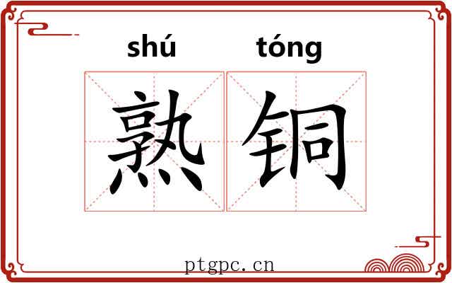 熟铜 熟铜