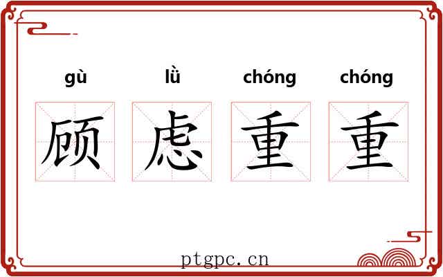 顾虑重重