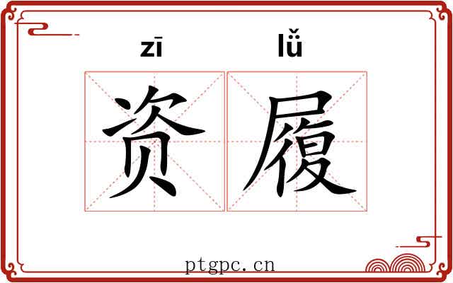 资履
