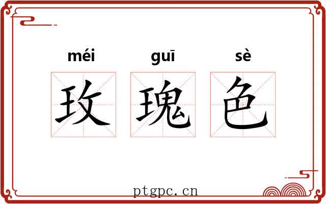 玫瑰色