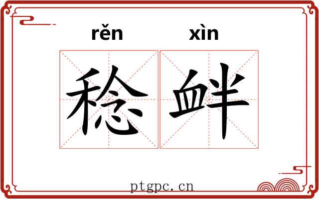 稔衅