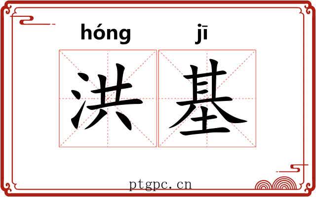 洪基