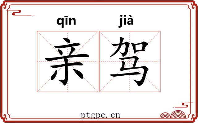 亲驾