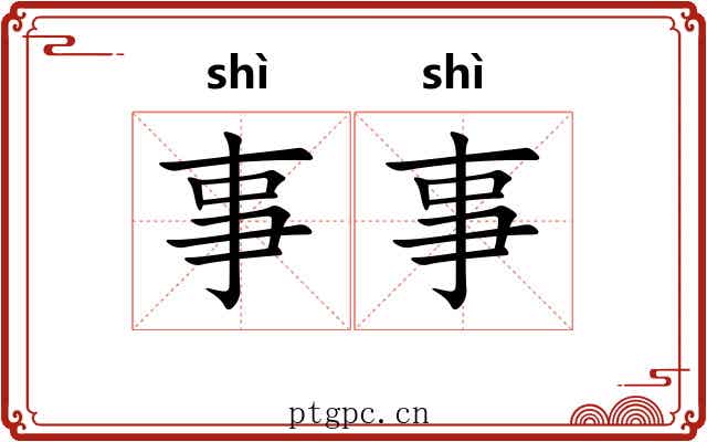事事