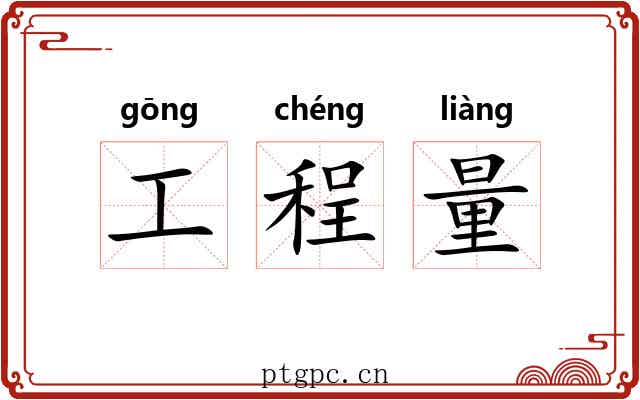工程量 工程量