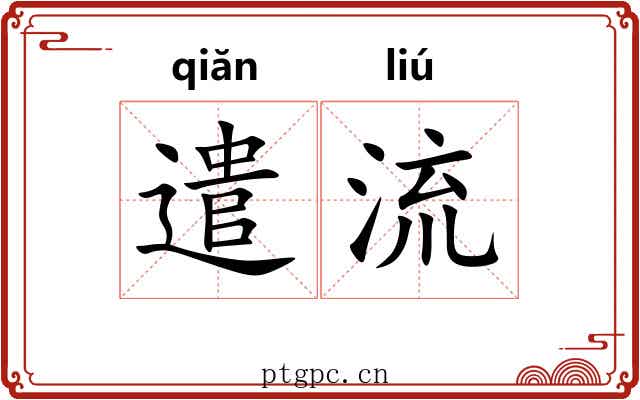 遣流 遣流