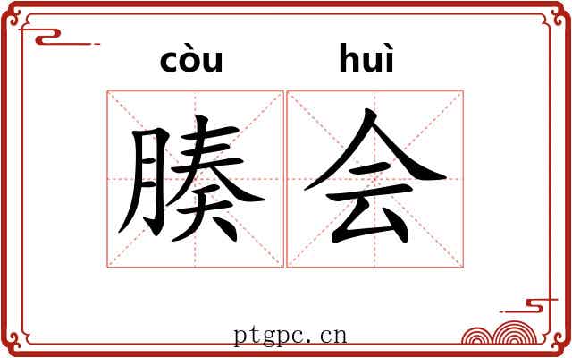 腠会