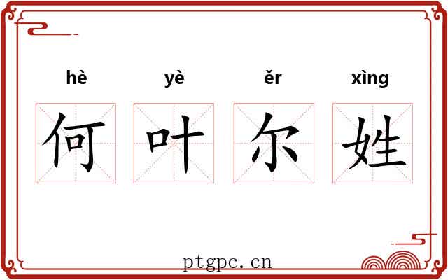 何叶尔姓