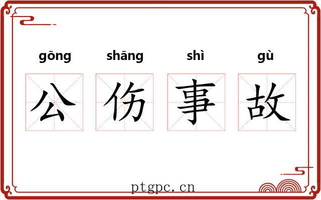 公伤事故