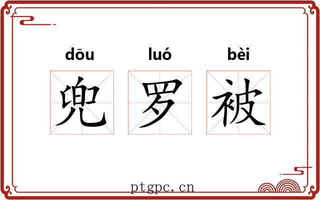 兜罗被 兜罗被