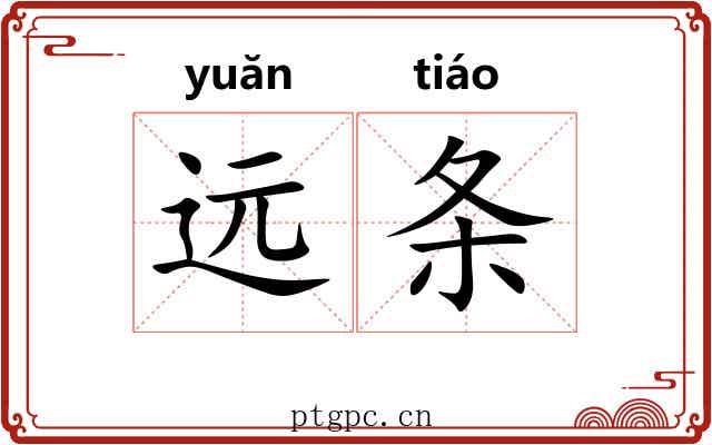 远条