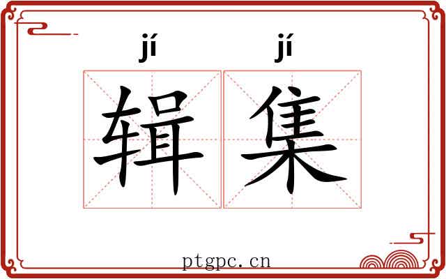 辑集