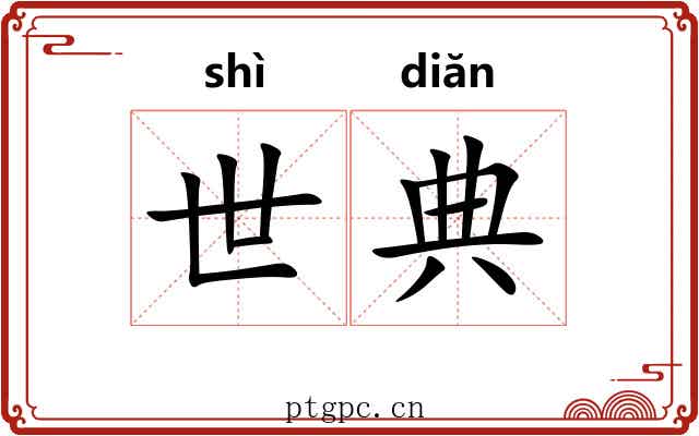 世典 世典
