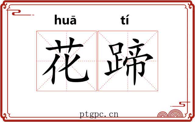 花蹄 花蹄