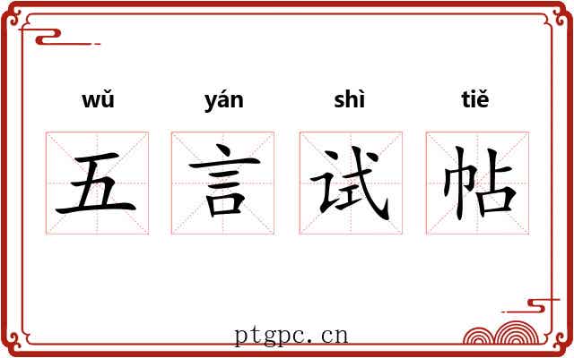 五言试帖