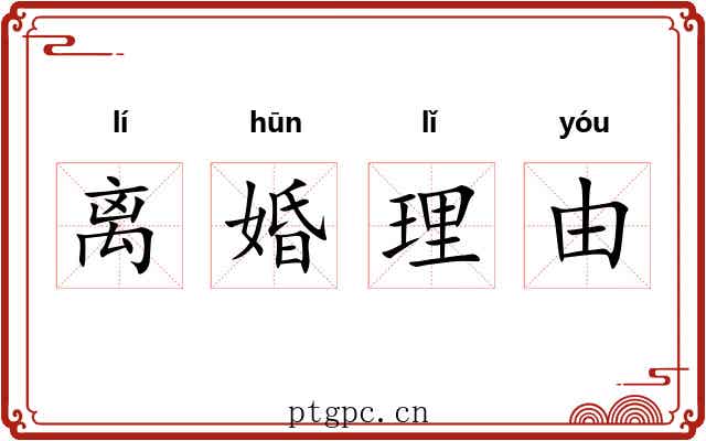 离婚理由 离婚理由