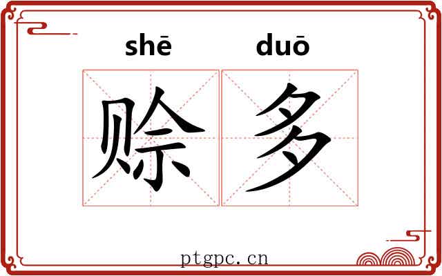 赊多