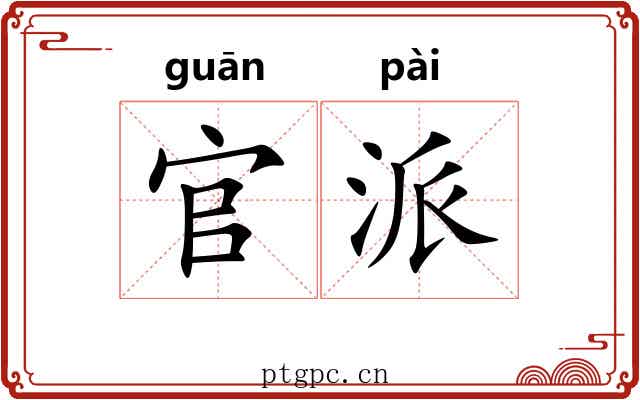 官派 官派