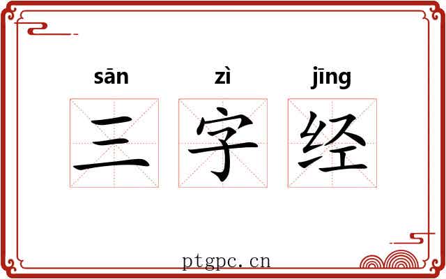 三字经