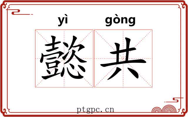 懿共