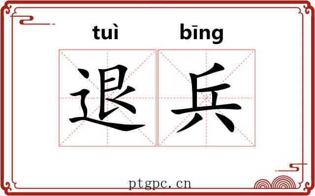 退兵