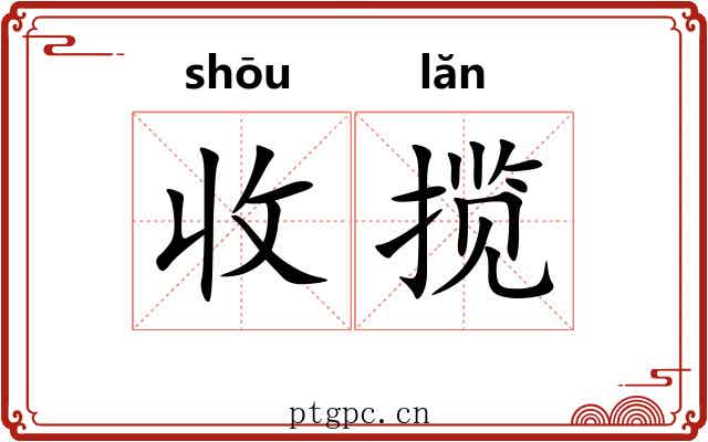 收揽