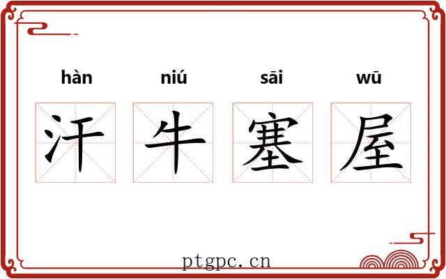 汗牛塞屋
