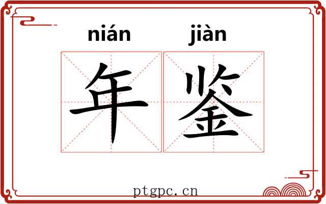 年鉴 年鉴
