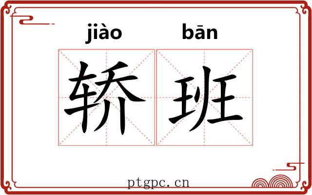 轿班