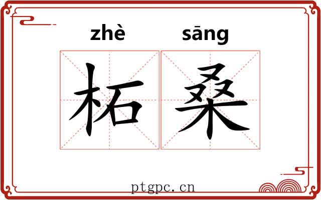 柘桑